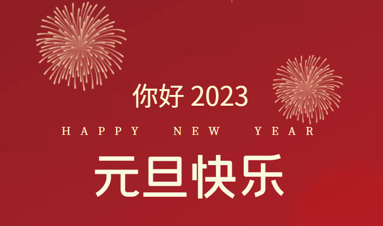 2023,萬事皆可期待!