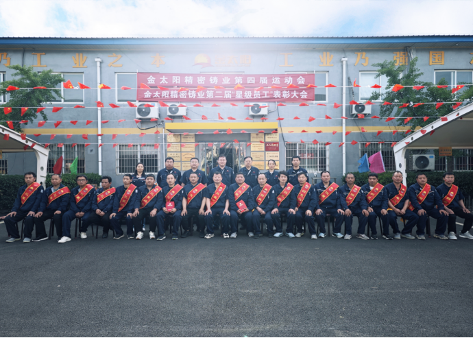 金太陽第二屆“星級員工”表彰大會(huì)圓滿舉行